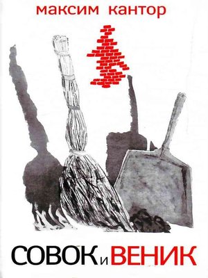 cover image of Совок и веник (сборник)